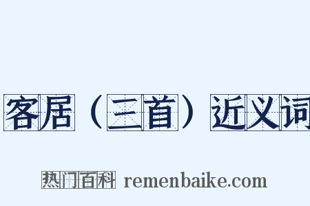 客居（三首）近义词是什么意思的图片